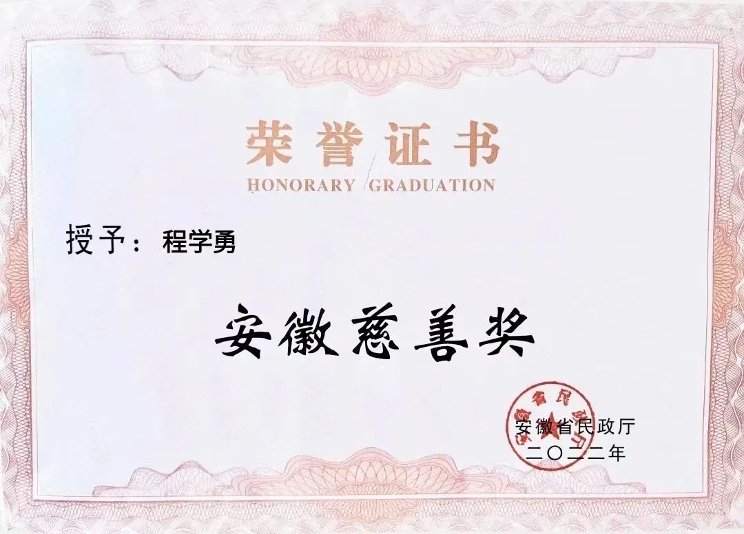 喜報(bào)！匯鑫集團(tuán)董事長(zhǎng)程學(xué)勇先生榮獲“安徽慈善獎(jiǎng)”光榮稱(chēng)號(hào)